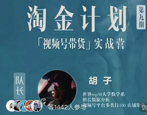 胡子·淘金计划之视频号带货实战营,带你玩转视频号-知一资源网