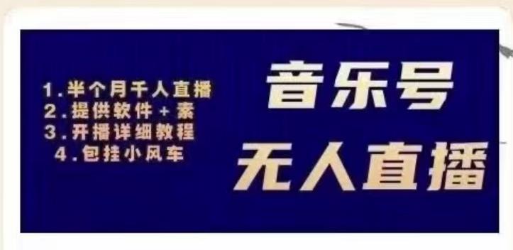 北极鸟音乐号无人直播项目,对标抖音号:周杰伦.FM(详细教程+软件+素材)-知一资源网