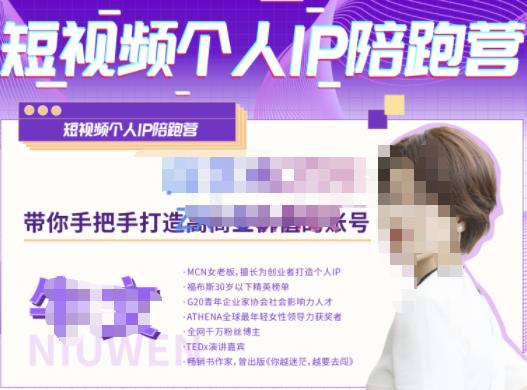 牛文·短视频个人IP陪跑营,手把手带你打造高商业价值的账号-知一资源网