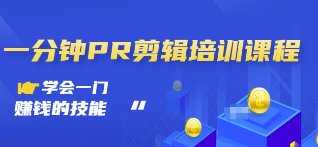 抖音视频一分钟PR剪辑培训:学会一门赚钱的技能,每节课短小精悍-知一资源网