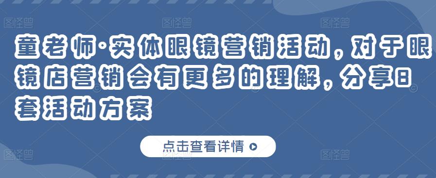 童老师·实体眼镜营销活动，对于眼镜店营销会有更多的理解，分享8套活动方案-知一资源网