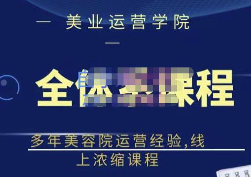 郑芳老师·网红美容院全套营销落地课程，多年美容院运营经验，线上浓缩课程-知一资源网