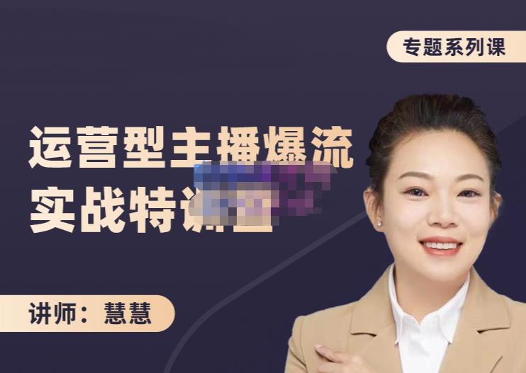 慧慧：月销千W运营型主播实战技能，10小时超详细讲解主播+运营-知一资源网