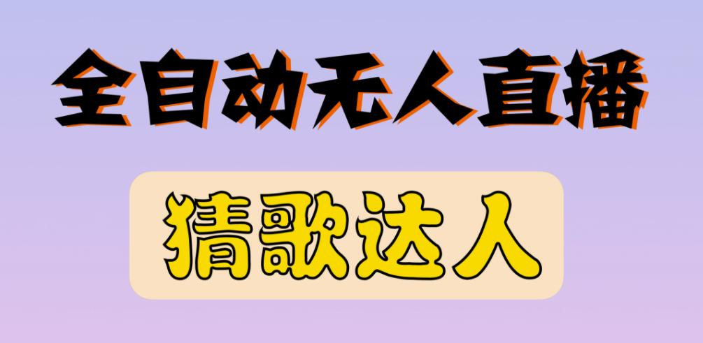 最新无人直播猜歌达人互动游戏项目,支持抖音+视频号-知一资源网
