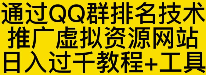 通过QQ群排名技术推广虚拟资源网站日入过千教程+工具-知一资源网