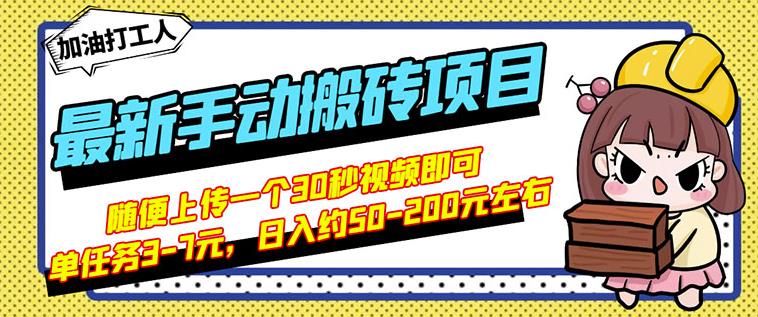 B站最新手动搬砖项目,随便上传一个30秒视频就行,简单操作日入50-200-知一资源网