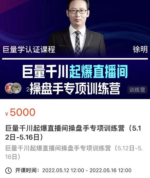 徐明·巨量千川起爆直播间操盘手,巨量千川投放策略,实现快速起号和直播间高投产-知一资源网