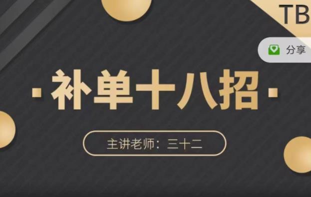 数据蛇·淘宝补单十八招,招招落地实操,简单实用易学-知一资源网