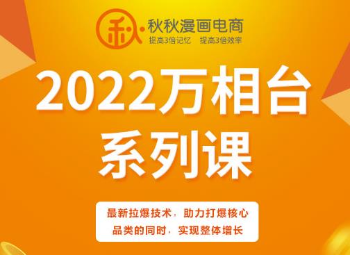 秋秋漫画电商2022万相台系列课,最新拉爆技术,助力打爆核心品类的同时,实现整体增长-知一资源网