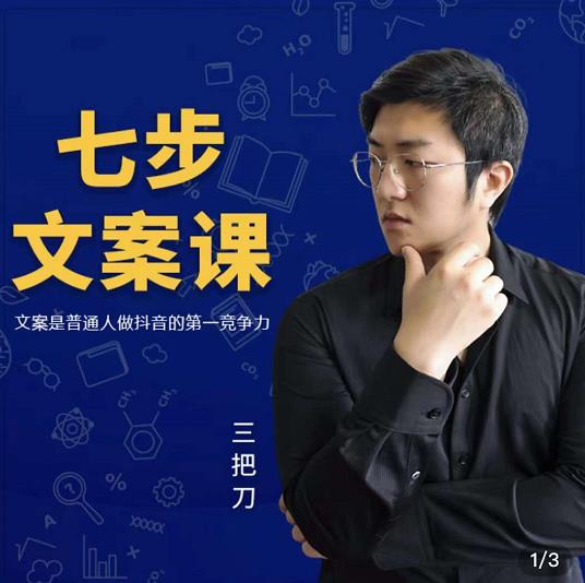 三把刀·七步文案课:文案是普通人做短视频的第一竞争力,如何写出划不走的文案-知一资源网