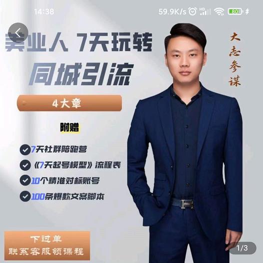 大志参谋-美业人7天玩转同城引流,分享10年美业实体新媒体运营思维-知一资源网
