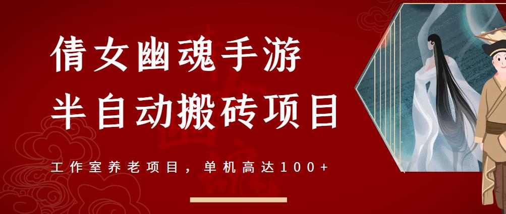 倩女幽魂手游半自动搬砖，工作室养老项目，单机高达100+【详细教程+一对一指导】-知一资源网