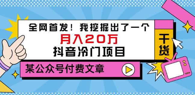 老古董说项目:全网首发!我挖掘出了一个月入20万的抖音冷门项目(付费文章)-知一资源网