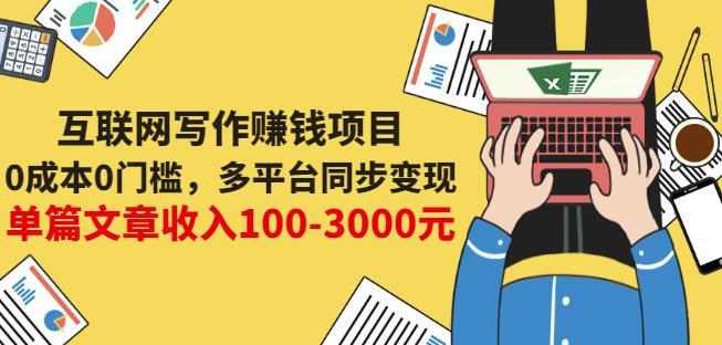 互联网写作赚钱项目:0成本0门槛,多平台同步变现,单篇文章收入100-3000元-知一资源网