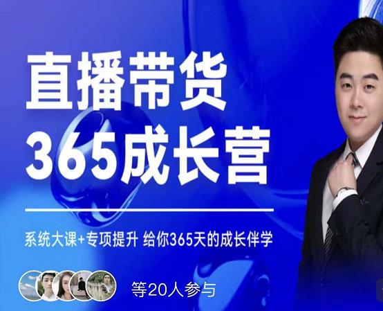 诸葛老王·直播带货365成长营,系统大课+专项提升,给你365天的成长伴学-知一资源网