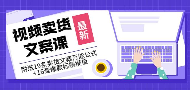 《视频卖货文案课》附送19条卖货文案万能公式+16套爆款标题模板-知一资源网