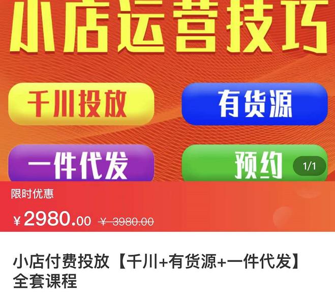 七巷社·小店付费投放【千川+有资源+一件代发】全套课程,从0到千级跨步的全部流程-知一资源网