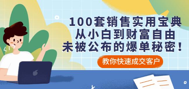 100套销售实用宝典:从小白到财富自由,未被公布的爆单秘密!-知一资源网