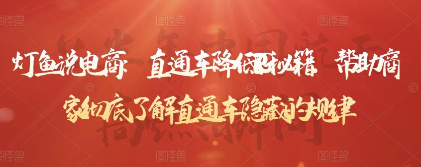 灯鱼说电商:直通车降低PPC秘籍,帮助商家彻底了解直通车隐藏的规律-知一资源网