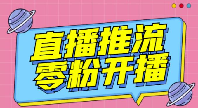 【推流脚本】抖音0粉开播软件/魔豆多平台直播推流助手V3.71高级永久版-知一资源网