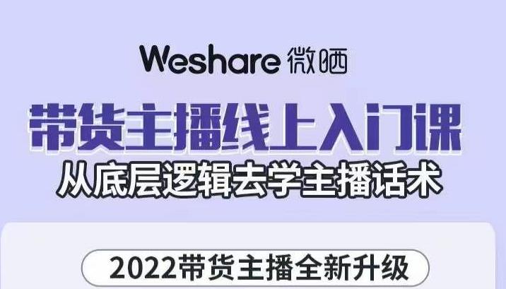 大木子·带货主播线上入门课，从底层逻辑去学主播话术-知一资源网