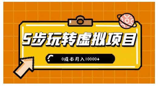 新手小白只需5步,即可玩转虚拟项目,0成本月入10000+【视频课程】-知一资源网