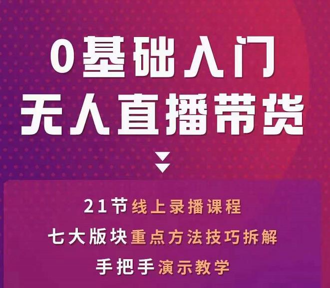 网红叫兽-抖音无人直播带货,一个人就可以搞定的直播带货实战课-知一资源网