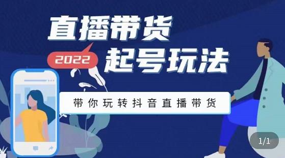 九亩地-直播带货起号玩法，带你玩转抖音直播带货-知一资源网