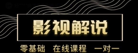 野草追剧:影视解说陪跑训练营,从新手进阶到成熟自媒体达人 价值699元-知一资源网