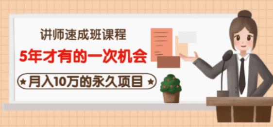 牛哥·互联网讲师速成班,5年才有的一次机会,月入10万的永久项目-知一资源网