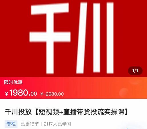 2022【七巷社】千川投放短视频+直播带货投流实操课,快速上手投流!-知一资源网