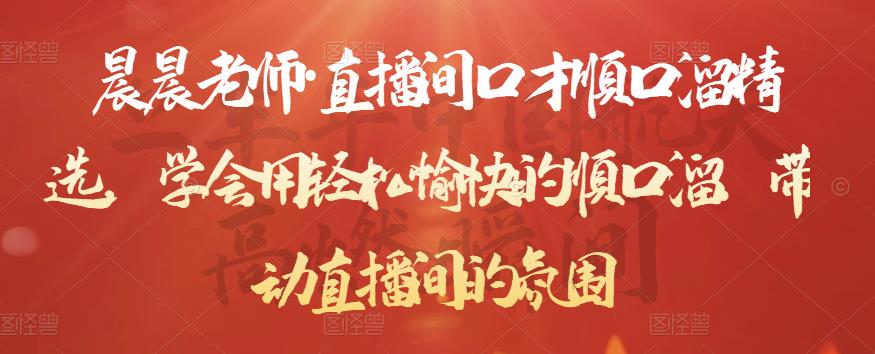 晨晨老师·直播间口才顺口溜精选,学会用轻松愉快的顺口溜,带动直播间的氛围-知一资源网