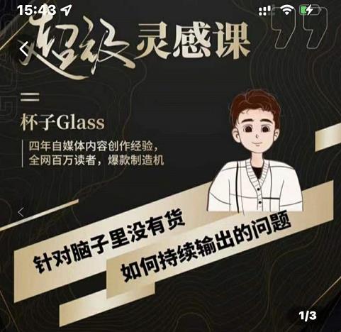 杯子·超级灵感课,解决帽子里没有货,如何持续输出的问题-知一资源网