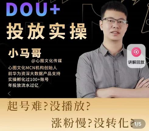 小马哥-Dou+投放实操课，抖加投放，随心推，付费起号逻辑，打破低播放转化-知一资源网