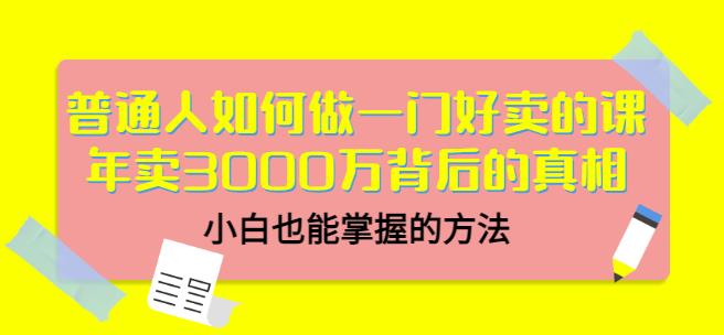 当猩品牌合伙人·普通人如何做一门好卖的课：年卖3000万背后的真相，小白也能掌握的方法！-知一资源网