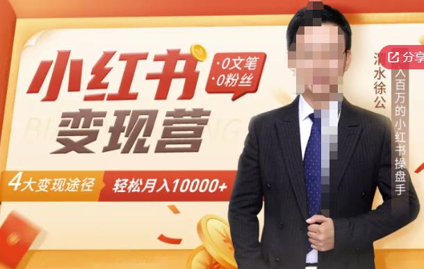 【小红书变现】0文笔0粉丝,4大变现途径带你玩赚小红书,轻松月赚10000+!-知一资源网