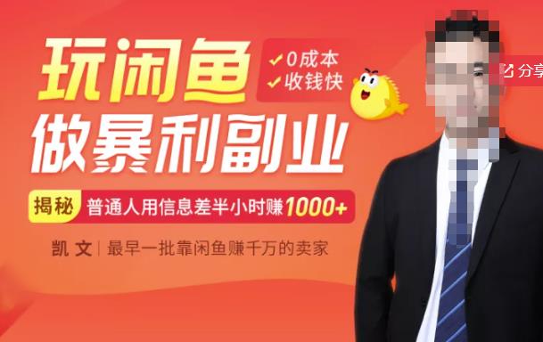 【闲鱼无货源赚钱】一部手机开启闲鱼副业,0成本用信息差日赚1000+-知一资源网