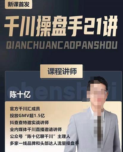 陈十亿·千川操盘手21讲,从千川策略大思路到小细节,全盘拆解-知一资源网