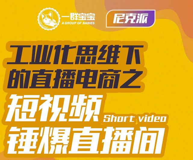 尼克派·工业化思维下的直播电商之短视频锤爆直播间,听话照做执行爆单-知一资源网