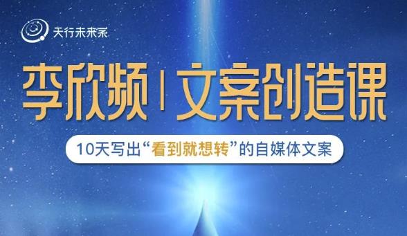 李欣频|文案创造课，0基础可报10天写出“看到就想转”的自媒体文案-知一资源网