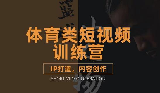 篮球小人物·体育类短视频教学课程,篮球解说账号的IP打造方法和内容创作课-知一资源网