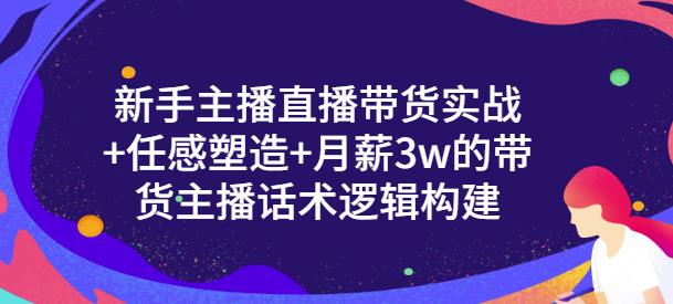 一群宝宝·新手主播直播带货实战+信任感塑造+月薪3w的带货主播话术逻辑构建-知一资源网