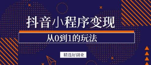 商梦网校-抖音小程序一个能日入300+的副业项目,变现、起号、素材、剪辑-知一资源网