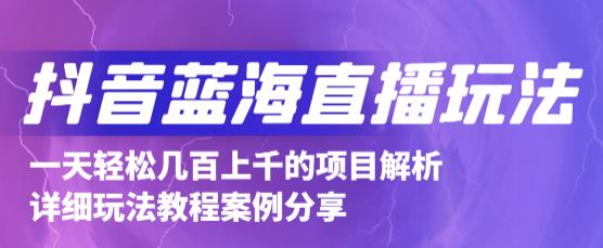 抖音最新蓝海直播玩法,3分钟赚30元,一天轻松1000+,只要你去直播就行【详细玩法教程】-知一资源网