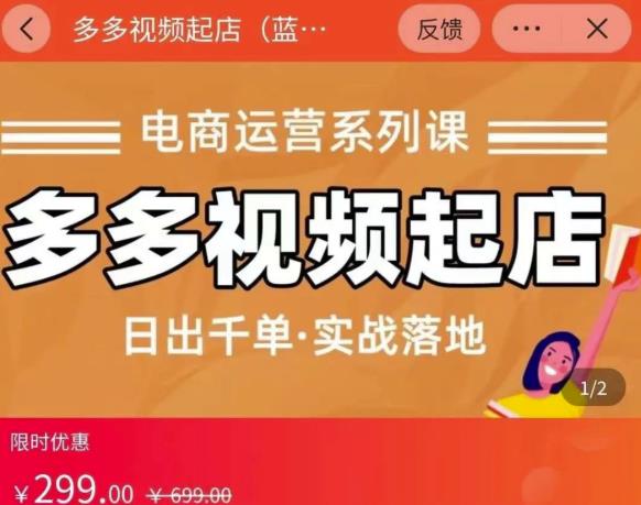 小乔-多多视频起店蓝海项目:日出千单实战落地(价值299元)-知一资源网