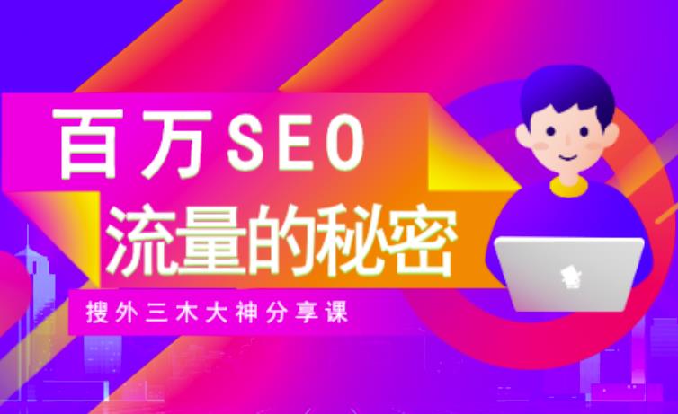 SEO实操培训:玩转百万SEO流量,助力站长快速提升流量(搜外三木大神分享课)-知一资源网