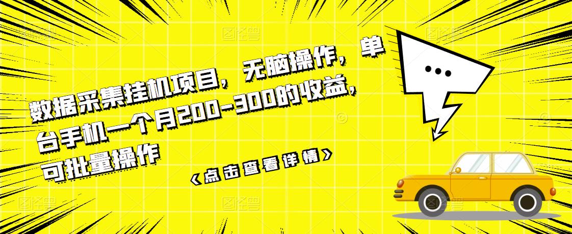 数据采集挂机项目,无脑操作,单台手机一个月200-300的收益,可批量操作-知一资源网