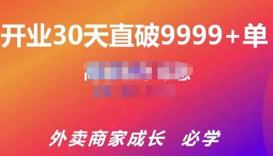 帝恩·外卖运营爆单课程(新店爆9999+,老店盘活),开业30天直破9999+单-知一资源网