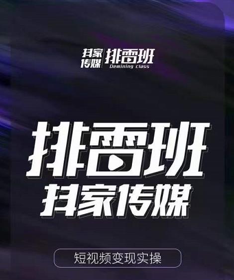 排雷班-短视频带货落地实操课，跟着有结果的人做出有结果的事-知一资源网