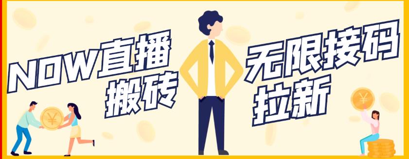 【稳定低保】最新NOW直播无限拉新项目,每天稳定提现20,多号多撸-知一资源网